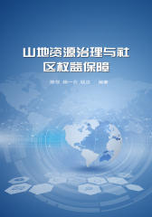 山地资源治理与社区权益保障