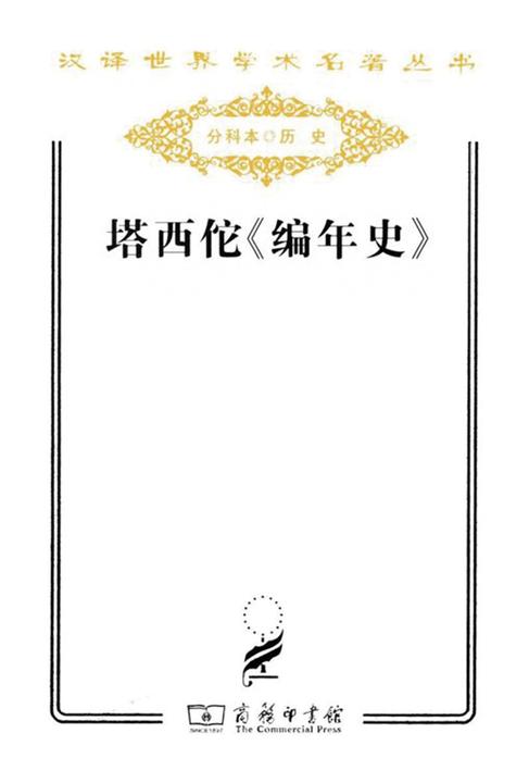 塔西佗《编年史》(全两册)