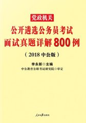 中公2018党政机关公开遴选公务员考试面试真题详解800例
