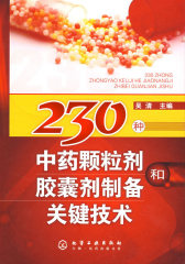 230种中药颗粒剂和胶囊剂制备关键技术(试读本)