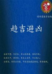 趋吉避凶
