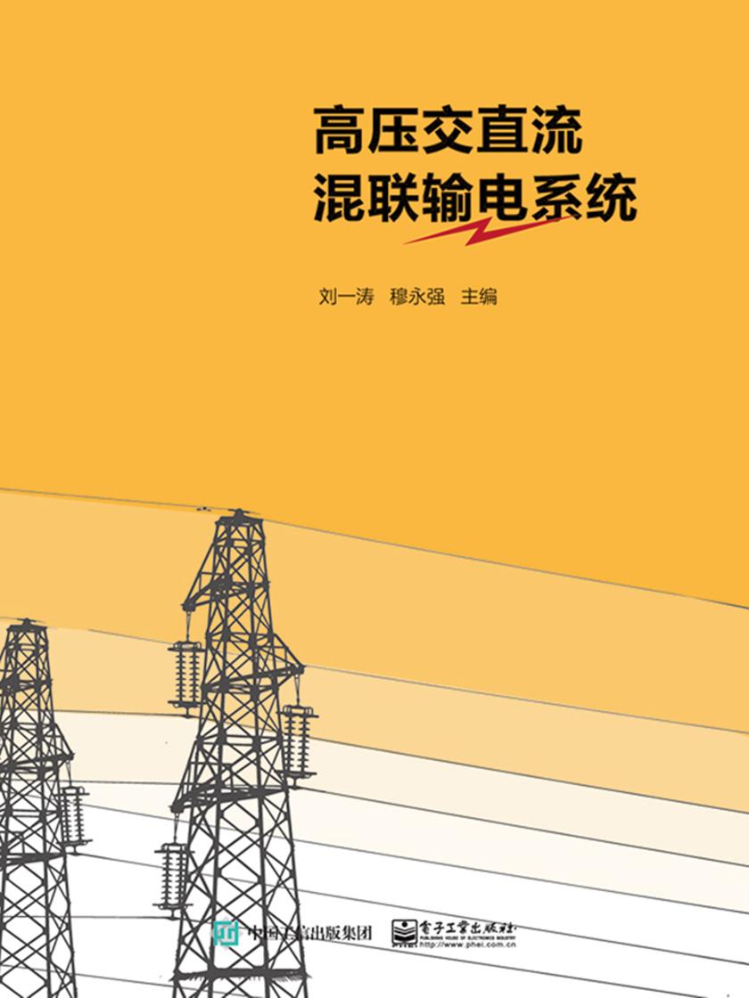 高压交直流混联输电系统