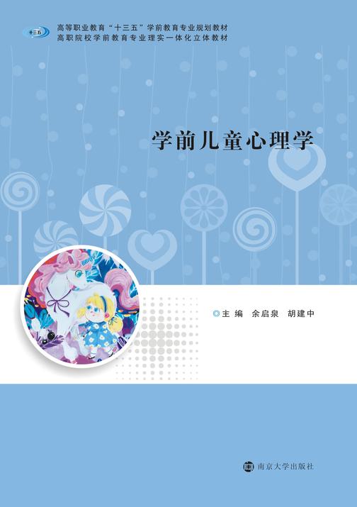 学前儿童心理学
