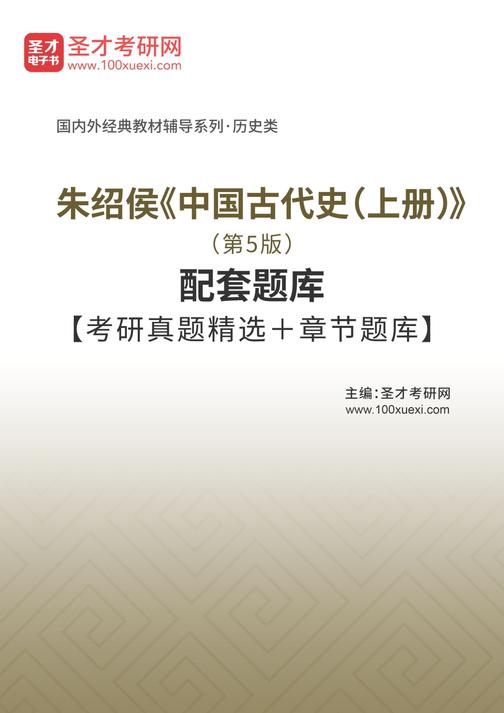 朱绍侯《中国古代史（上册）》（第5版）配套题库【考研真题精选＋章节题库】