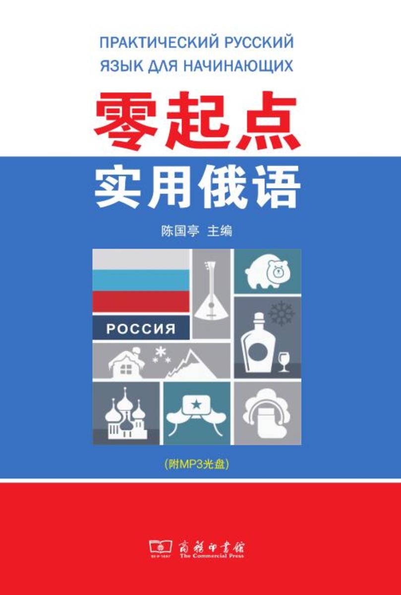 零起点实用俄语