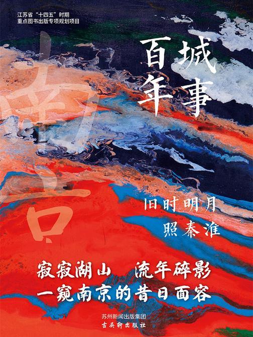 旧时明月照秦淮(城事百年)