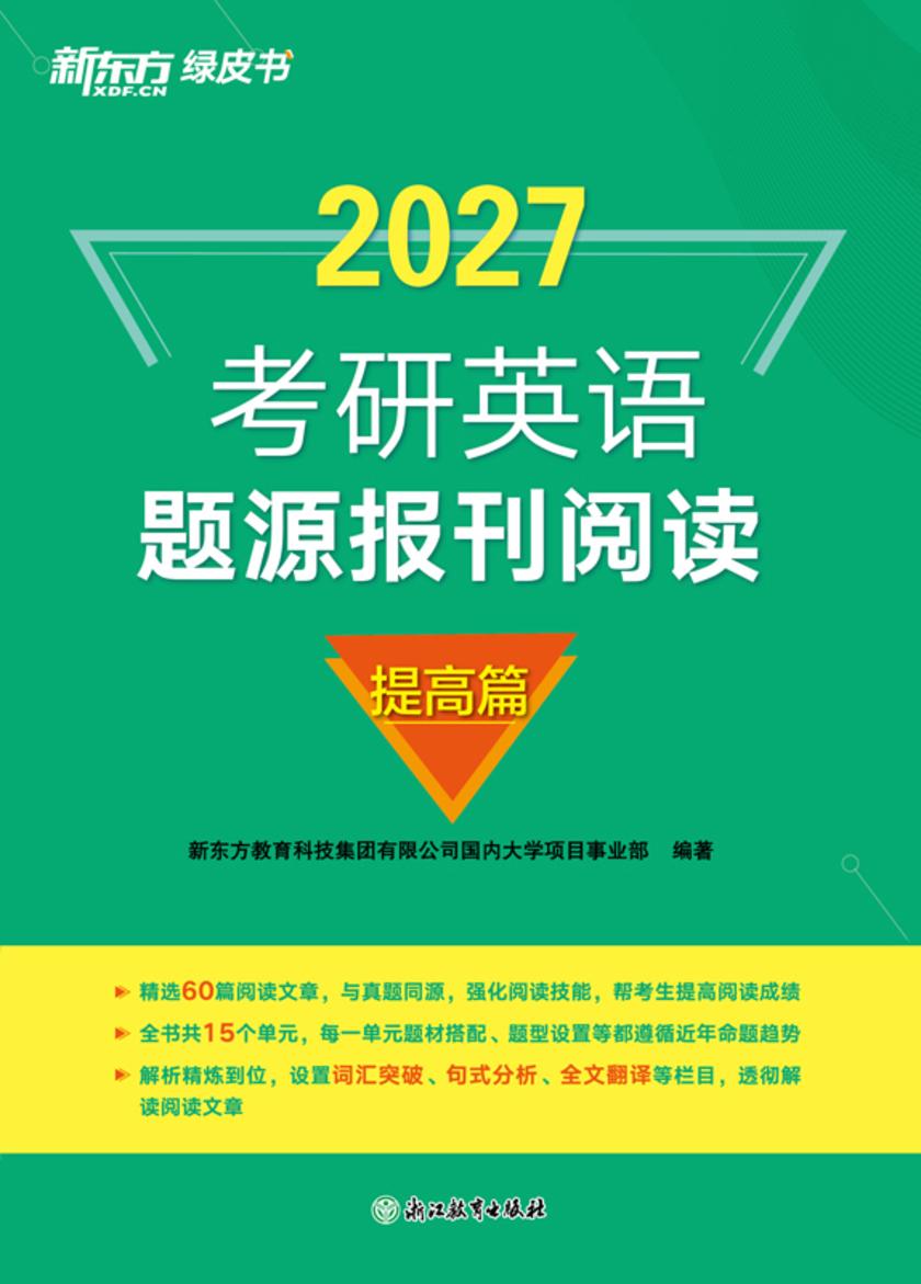 考研英语题源报刊阅读 提高篇(2027)