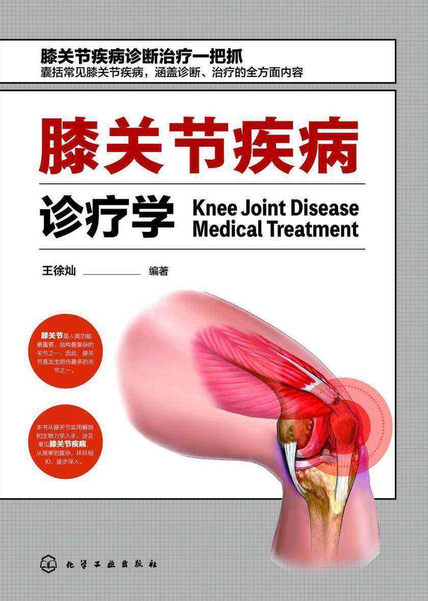 膝关节疾病诊疗学