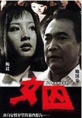 女囚(影视)