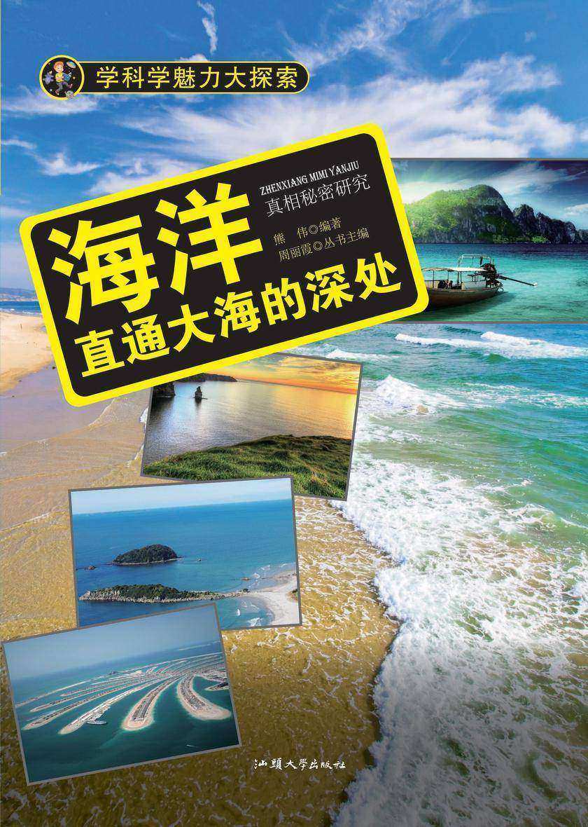 海洋：直通大海的深处