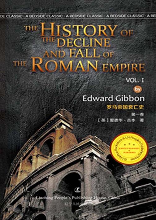 罗马帝国衰亡史