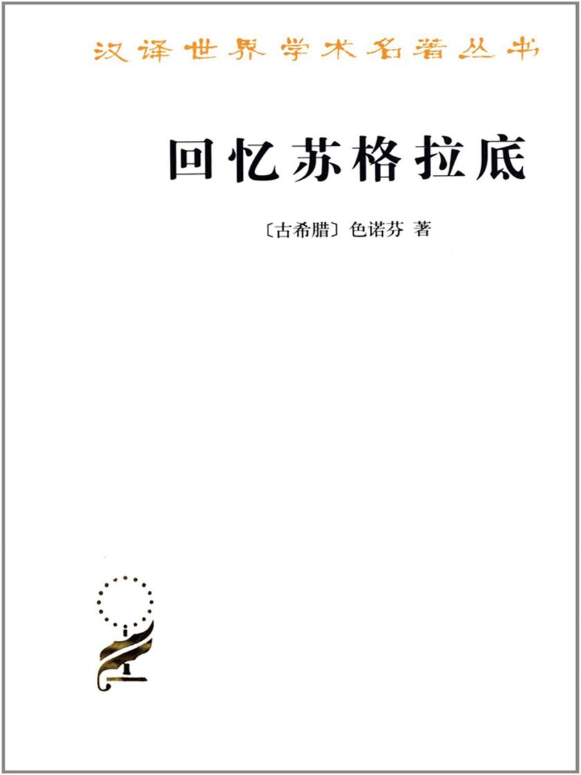 回忆苏格拉底(汉译名著本)