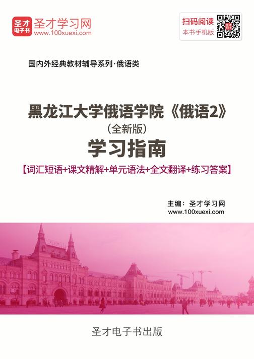 黑龙江大学俄语学院《俄语2》（全新版）学习指南【词汇短语＋课文精解＋单元语法＋全文翻译＋练习答案】