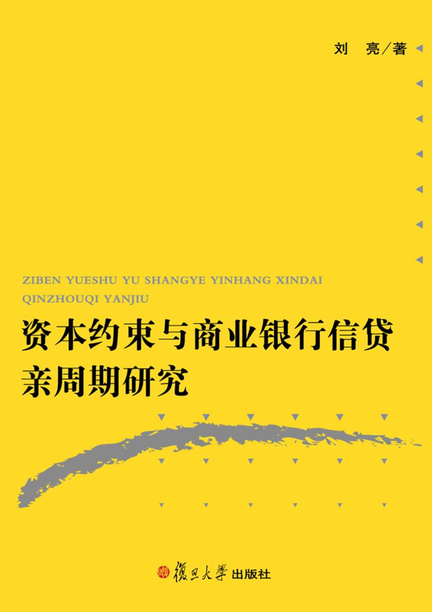 资本约束与商业银行信贷亲周期研究