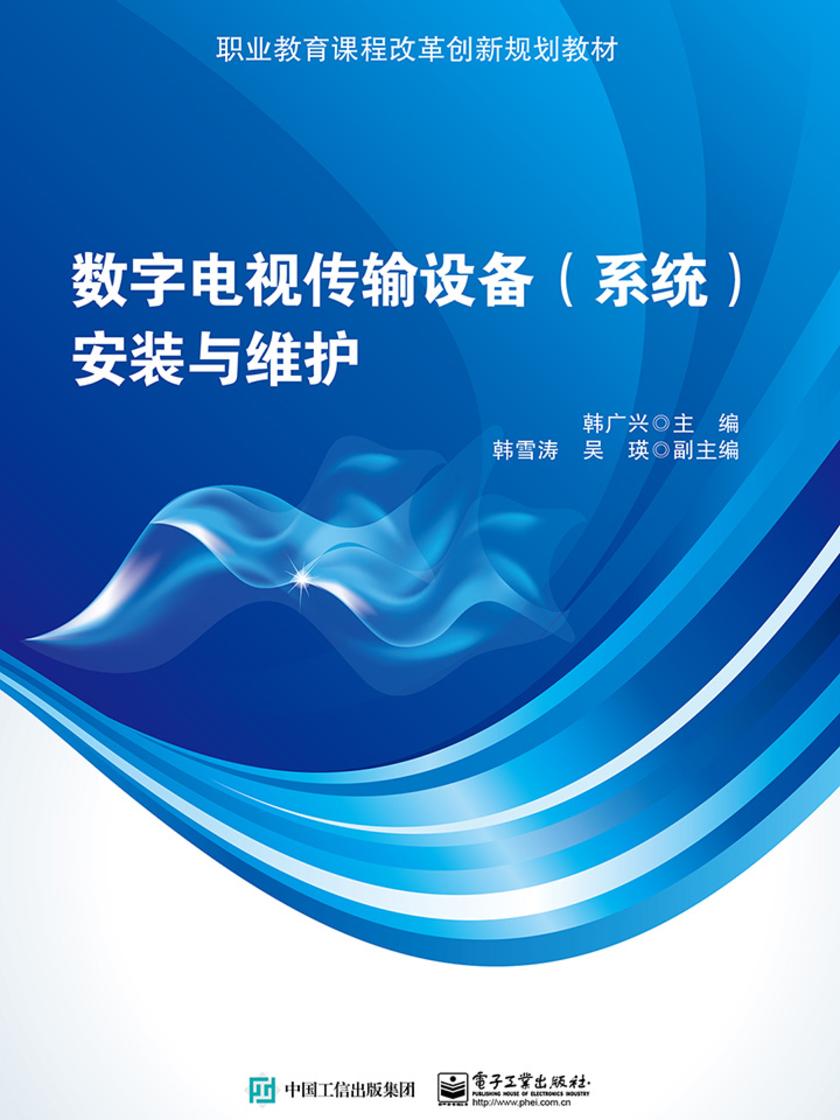 数字电视传输设备(系统)安装与维护