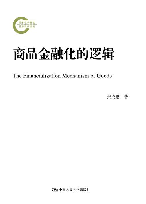 商品金融化的逻辑(国家社科基金后期资助项目)
