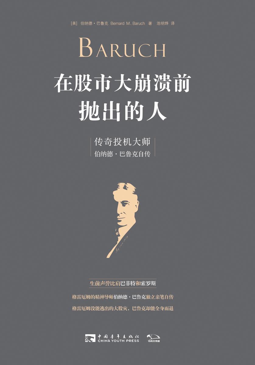 在股市大崩溃前抛出的人：传奇投机大师伯纳德·巴鲁克自传