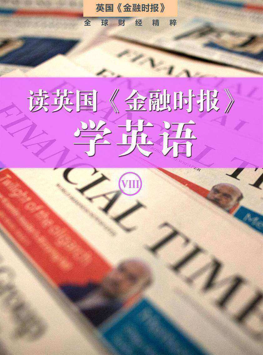读英国《金融时报》学英语(八)(套装10本)
