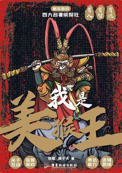 四大名著侦探社:我是美猴王