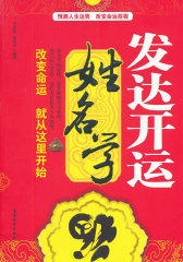 发达开运姓名学(开运姓名学——王耀谈象数姓名学)