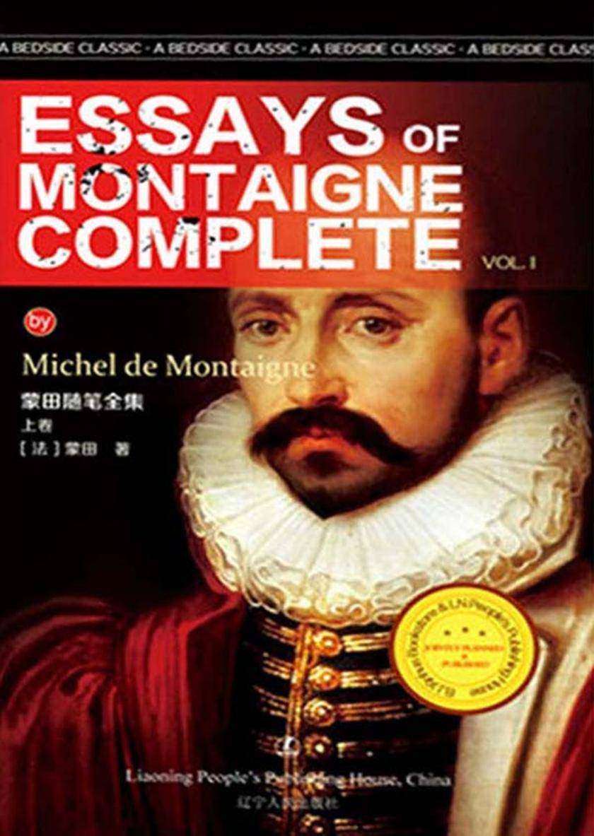 蒙田随笔全集上卷