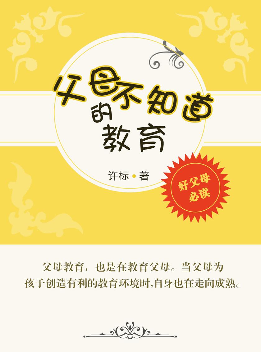 父母不知道的教育