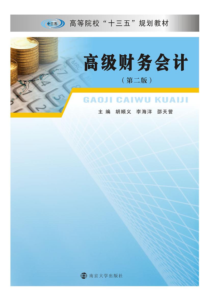 高级财务会计(第２版)
