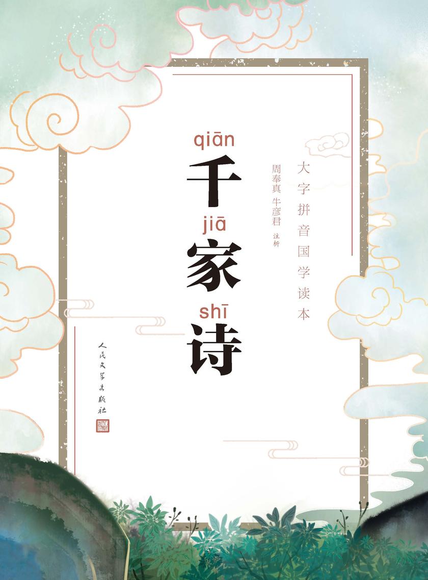 千家诗