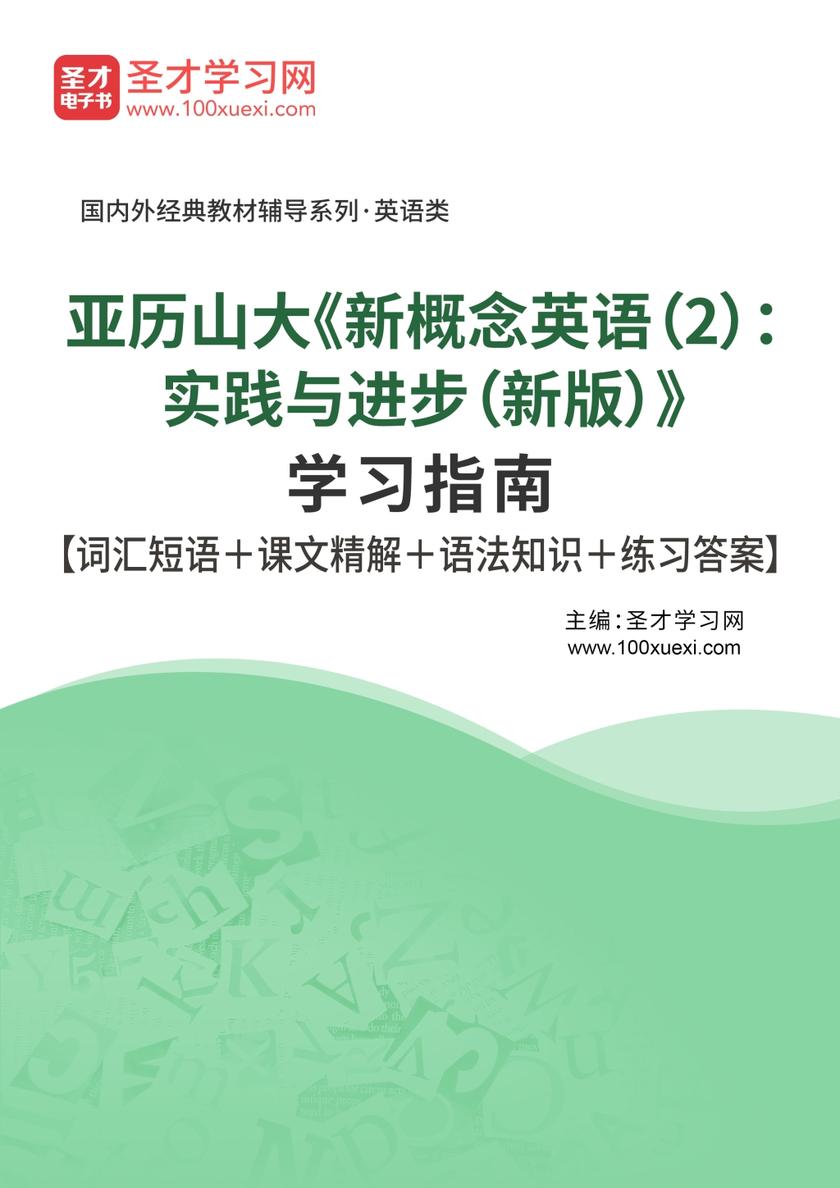 亚历山大《新概念英语（2）：实践与进步（新版）》学习指南【词汇短语＋课文精解＋语法知识＋练习答案】