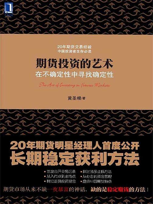 期货投资的艺术:在不确定性中寻找确定性