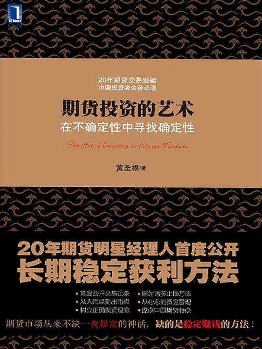 期货投资的艺术:在不确定性中寻找确定性