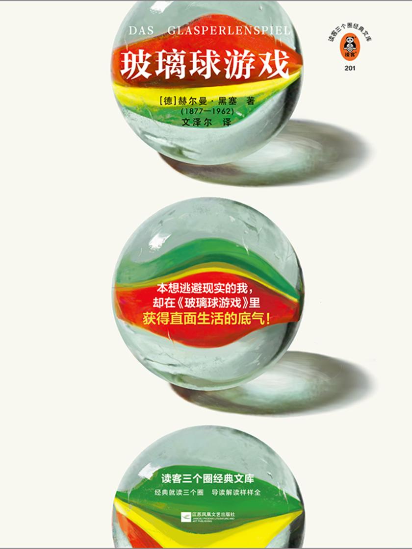 玻璃球游戏(读客三个圈经典文库)