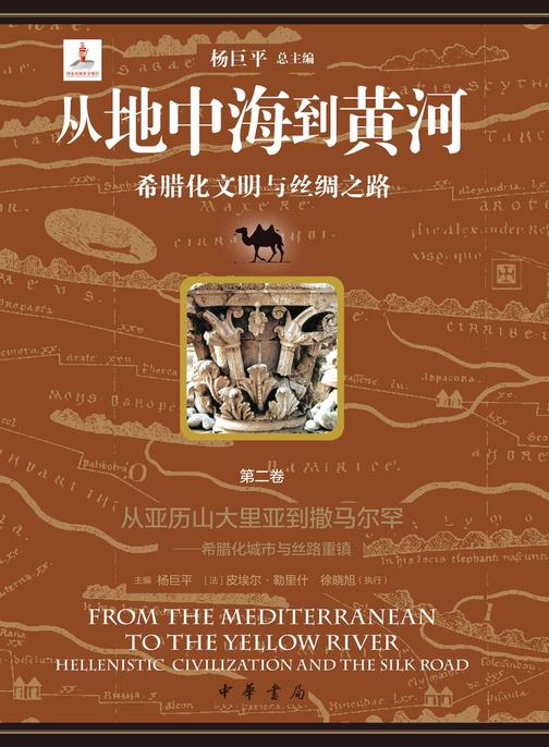 从地中海到黄河——希腊化文明与丝绸之路【套装全六册】【第二分册】【中华书局出品】