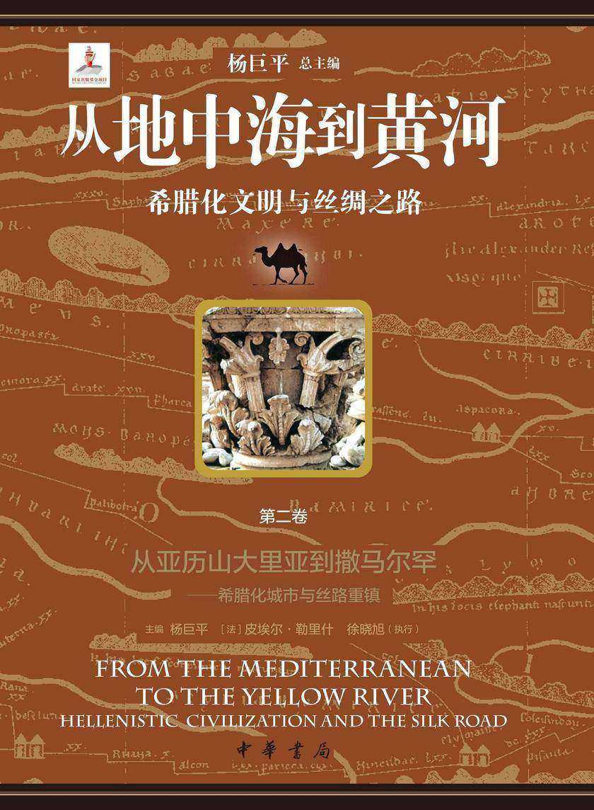 从地中海到黄河——希腊化文明与丝绸之路【套装全六册】【第二分册】【中华书局出品】