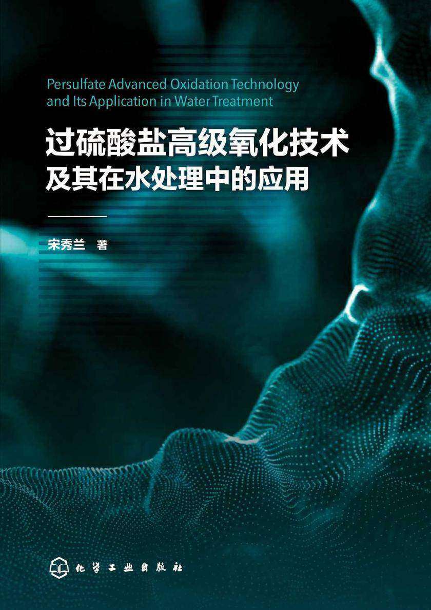 过硫酸盐高级氧化技术及其在水处理中的应用