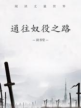 通往奴役之路