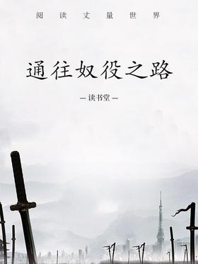 通往奴役之路
