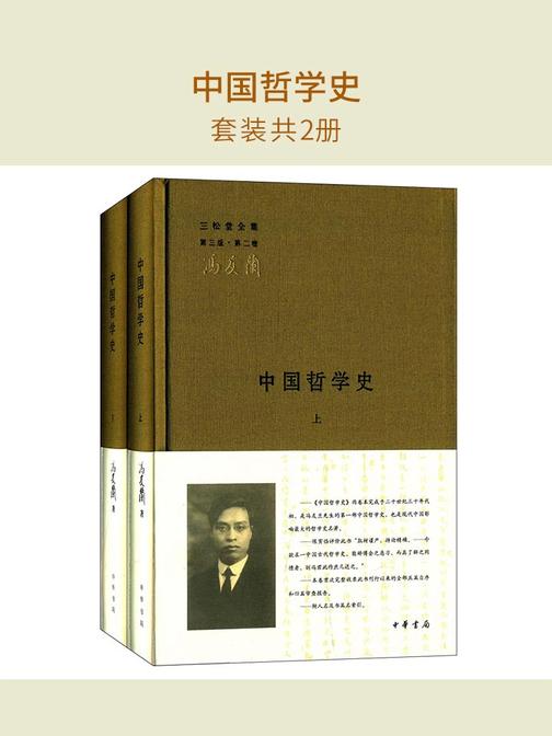 中国哲学史(套装共2册)