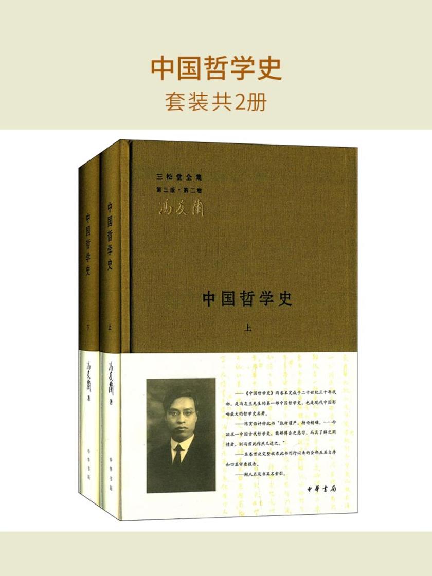中国哲学史(套装共2册)
