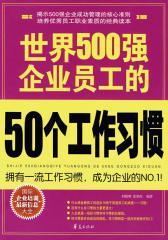 世界500强企业员工的50个工作习惯