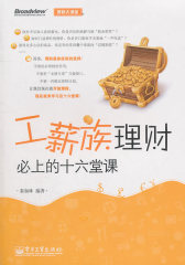 工薪族理财必上的十六堂课(试读本)