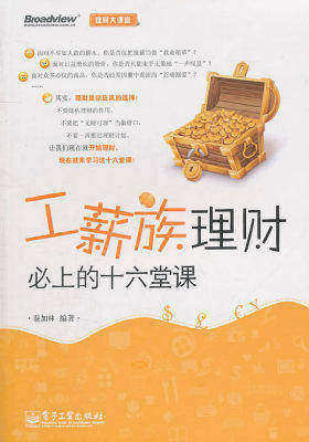 工薪族理财必上的十六堂课(试读本)