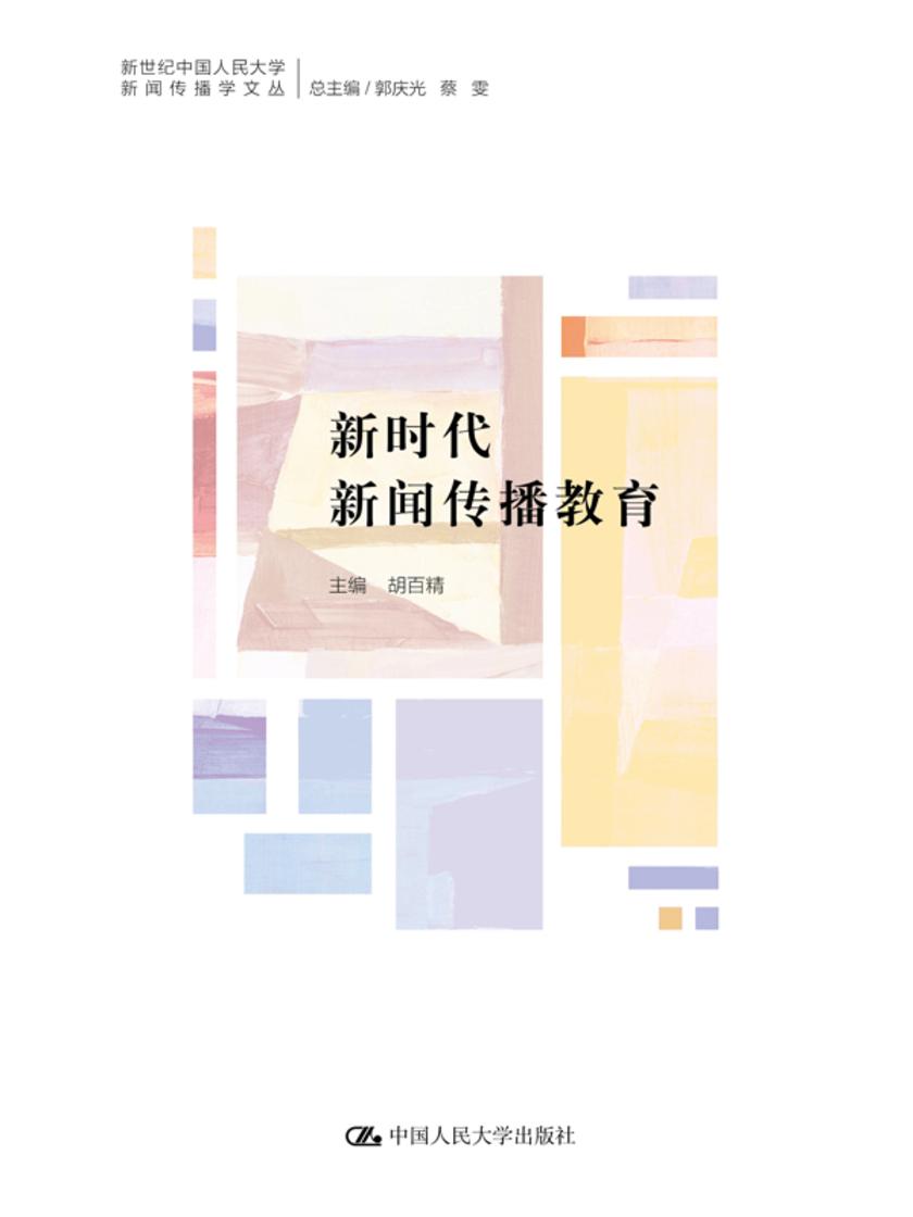 新时代新闻传播教育(新世纪中国人民大学新闻传播学文丛)