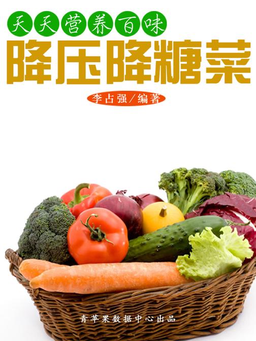 天天营养百味:降压降糖菜