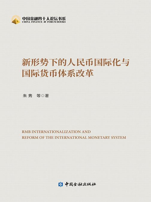 新形势下的人民币国际化与国际货币体系改革