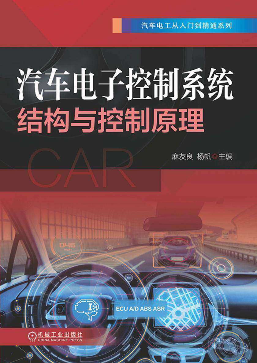 汽车电子控制系统结构与控制原理