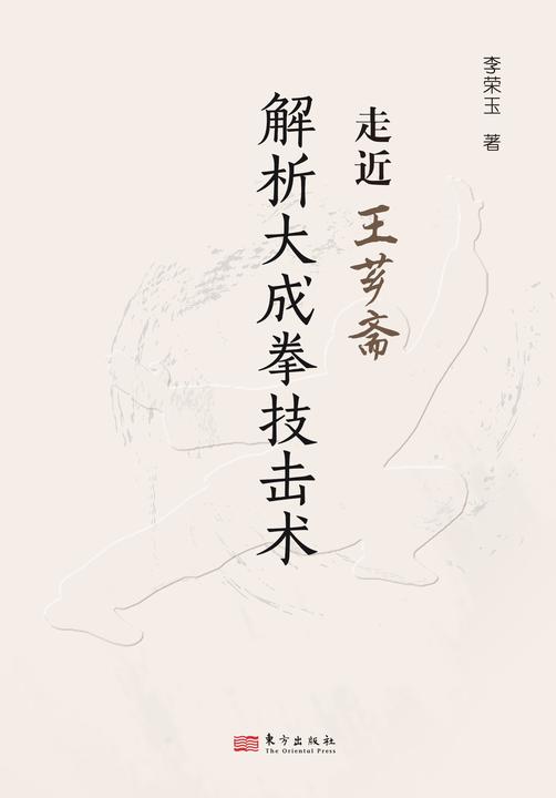 走近王芗斋—解析大成拳技击术