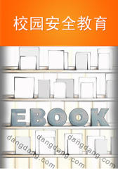 校园安全教育