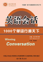 [3D电子书]圣才学习网·英语会话：1000个单词行遍天下(仅适用PC阅读)