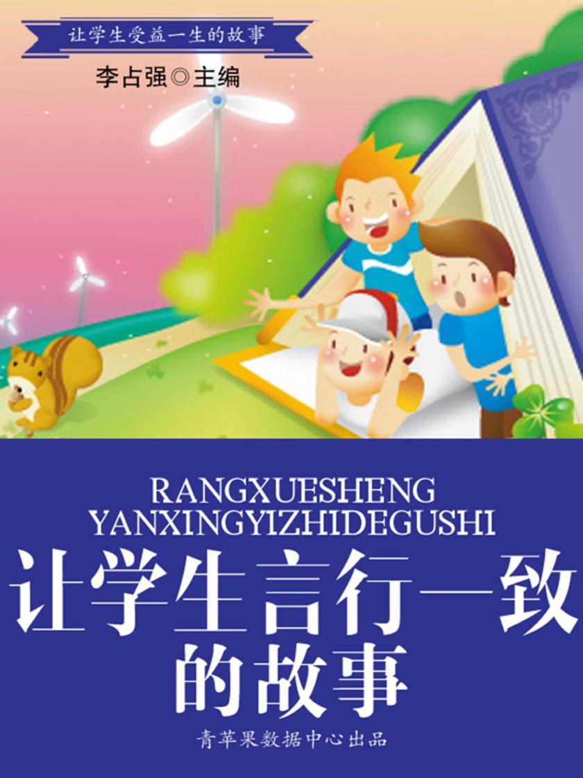 让学生言行一致的故事(让学生受益一生的故事)